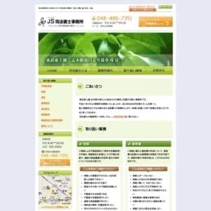 コミュニケーションを大事にし個人事務所ならではの温かい対応が評判の「JS司法書士事務所」