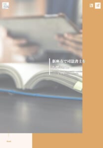 相談者に寄り添い丁寧なヒアリングで安心できると人気の「秋浦司法書士事務所」