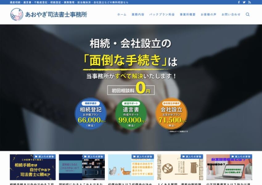 最良の法律サービスをモットーに満足度の高いアドバイスを心がけている「あおやぎ司法書士事務所」