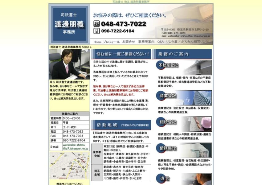 新座市で親身で気軽に相談できると定評のある「司法書士 渡邊朋義事務所」